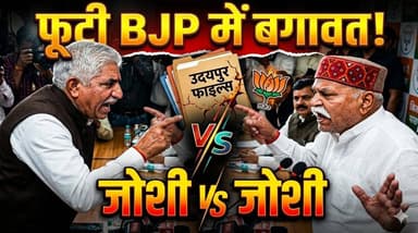 “उदयपुर फाइल्स” से फूटी BJP में बगावत, जोशी vs जोशी बना सियासी ट्रेंड #udaipur #udaipur_khabar #udaipur_khabar #udaipuri...