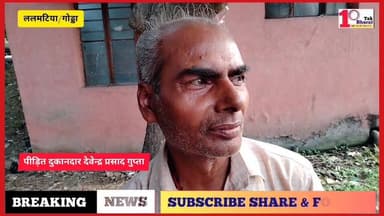 गोड्डा:ललमटिया मुख्य चौक पर पान दुकान में चोरी, गरीब दुकानदार ने लगाई न्याय की गुहार
#Lalmatia #mahagama #गोड्डा