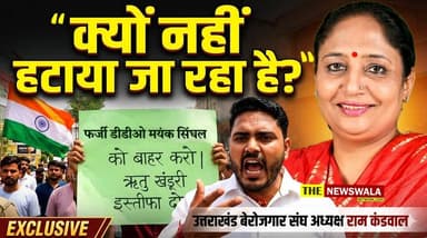 "ऋतु भूषण खंडूरी को अब अपने पद पर रहने का कोई अधिकार नहीं है" - राम कंडवाल, अध्यक्ष उत्तराखंड बेरोजगार संघ #dehradun #u...