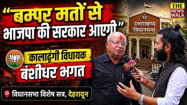 कालाढूंगी विधायक बंशीधर भगत ने बताया "2027 में बम्पर मतों से भाजपा की सरकार आएगी"
#banshidharbhagat #BJP #kaladhungi #u...