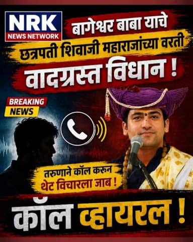 बागेश्वर बाबाला जय शिवराय सांग बागेश्वर बाबाला तरुणाने केला फोन छ. शिवाजी महाराज यांच्यावर विवादित विधान...
कॉल रेकॉर्डि...