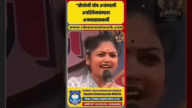 "सैयोनी घोष #बंगाली #पश्चिमबंगाल #ममताबनर्जी"