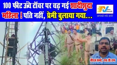 शादी हुई किसी और से, दिल था किसी और के पास…
जब प्यार नहीं मिला तो चढ़ गई 100 फीट ऊंचे टावर पर!
.
.
#Hathras #UttarPrade...