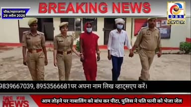 आम तोड़ने पर कक्षा 6 के बालक की पिटाई, आरोपी पति-पत्नी गिरफ्तार #Maharajganj #महराजगंज #चौक #Chauk