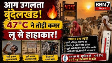 Heatwave Alert | बुंदेलखंड में 47°C तापमान | लू से बेहाल लोग #breakingnews #bundelkhand