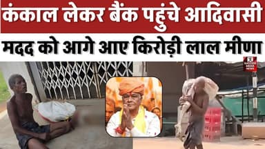 कंकाल लेकर बैंक पहुंचे आदिवासी, मदद को आगे आए किरोड़ी लाल मीणा
#OdishaNews #HumanityCrisis #BankIssue #ViralNews #India...