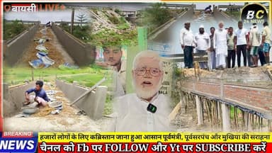 हजारों लोगों के लिए कब्रिस्तान जाना हुआ आसान पूर्वमंत्री, पूर्वसरपंच और मुखिया की सराहना
#बीसी24ंन्यूज #बीसी24न्यूज #...