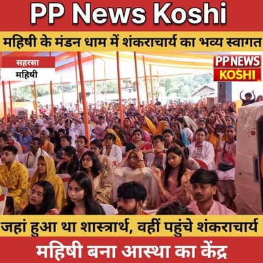 महिषी के मंडन धाम में शंकराचार्य का भव्य स्वागत, गूंजे वैदिक मंत्र
#सनातन धर्म #हिंदू