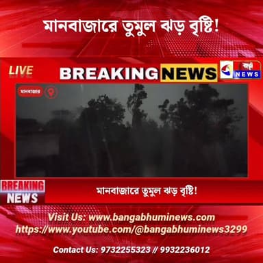 মানবাজারে তুমুল ঝড় বৃষ্টি!
#everyonehighlights #Manbazar #purulia #everyonefollowers #UpdateNews #TopNews