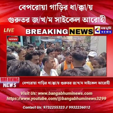 বেপরোয়া গাড়ির ধা/ক্কা/য় গুরুতর জ/খ/ম সাইকেল আরোহী
#everyonehighlights #purulia #TopNews #UpdateNews #everyonefollowe...