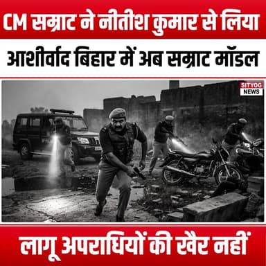 CM सम्राट ने नीतीश कुमार से लिया आशीर्वाद, बिहार में अब ‘सम्राट मॉडल’ लागू! अपराधियों की खैर नहीं
#CMSamrat #NitishKum...