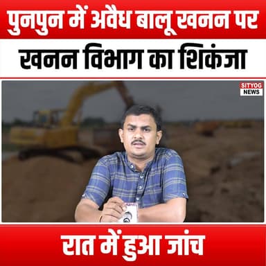 पुनपुन में अवैध बालू खनन पर खनन विभाग का शिकंजा, रात में हुआ जांच
#MiningDepartment #IllegalSandMining #Punpun #NightIns...