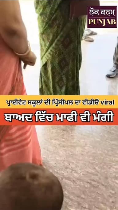 ਪ੍ਰਾਈਵੇਟ ਸਕੂਲਾਂ ਵਿੱਚ ਸਟਾਫ ਦਾ ਰਵਈਆ ਕੀ ਸਹੀ ਹੈ?