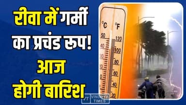 रीवा में भीषण गर्मी के बीच बारिश की चेतावनी, मौसम में बड़ा बदलाव
#RewaNews #MadhyaPradeshWeather #WeatherAlert #HeatWav...