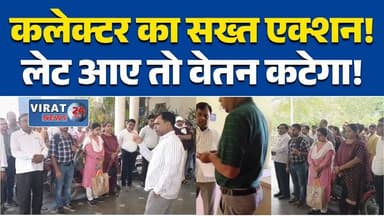 रीवा समय पर नहीं पहुंचे कर्मचारी, कलेक्टर ने लगाई फटकार #RewaNews
#CollectorAction
#MPNews
#BreakingNews
#GovernmentOffi...