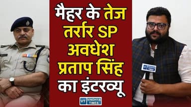 Interview:मैहर जिले के एसपी अवधेश प्रताप सिंह का इंटरव्यू,चुनौतियां,योजना और अन्य विषयों पर चर्चा।
#Maihar #MadhyaPrad...
