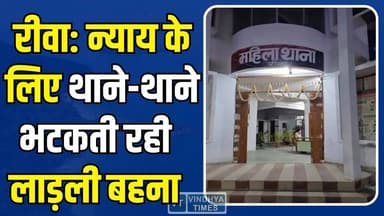 रीवा: लाड़ली बहना के साथ अमानवीय व्यवहार, बीमार बच्चे संग घर से निकाला
#Rewa #MPNews #LadliBehna #DowryCase #JusticeFor...