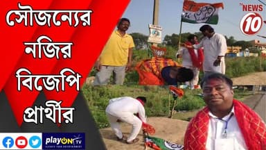 সৌজন্যের নজির বিজেপি প্রার্থীর। ||গলসি ||