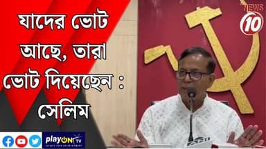 যাদের ভোট আছে, তারা ভোট দিয়েছেন : সেলিম || কলকাতা || #tvnews10 #LocalNews #follower #TMC #BJPNEWS #congress