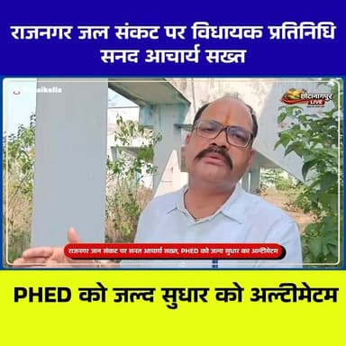 राजनगर में लगातार गहराते पेयजल संकट को लेकर विधायक प्रतिनिधि सनत आचार्य ने PHED विभाग की लापरवाही पर कड़ा रुख अपनाया है।...