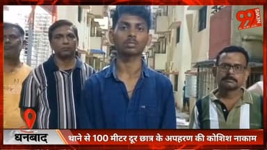 #बोकारो : #थाने से 100 #मीटर दूर #छात्र के #अपहरण की #कोशिश #नाकाम