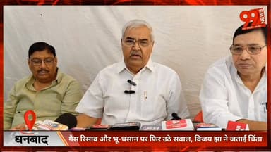 #धनबाद : #गैस #रिसाव और #भू-धसान पर फिर उठे #सवाल, #विजय झा ने जताई #चिंता