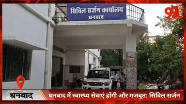 #धनबाद में #स्वास्थ्य सेवाएं होंगी और #मजबूत : #सिविल #सर्जन