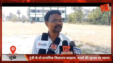 #टुंडी के दो #प्राथमिक #विद्यालय बदहाल, #बच्चों की #सुरक्षा पर #खतरा