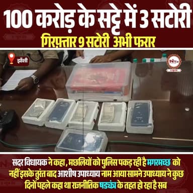 झाँसी में 100 करोड़ के सट्टे में तीन सटोरी गिफ्तार 9 फरार, सदर विधायक के बयान के बाद बड़ा नाम आया सामने..
#jhansi #thene...
