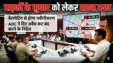 सड़कों के सुधार को लेकर सख्त रुख, बैरागेटिंग से होगा नवीनीकरण, ADC ने दिए अवैध कट बंद करने के निर्देश
#RoadDevelopment #...