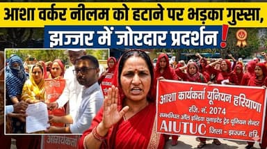 आशा वर्कर नीलम को हटाने पर आशा कार्यकर्ता यूनियन का झज्जर के लघु सचिवालय में जोरदार प्रदर्शन
#ASHAWorkers #Jhajjar #Heal...