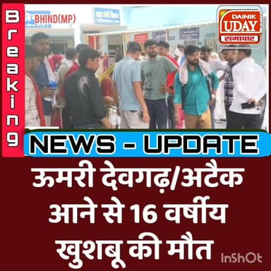 भिण्ड.....
हार्ट अटैक से 16 वर्षीय खुशबू की मौत,
ऊमरी थाने के देवगढ़ का मामला, #BhindNews #GwaliorNews #NewsUpdate #अपडे...