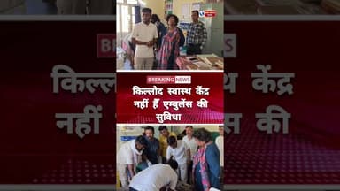 किल्लोद स्वास्थ केंद्र नहीं हैँ एम्बुलेंस की सुविधा गरीब हो रहे परेशान! #हरदा_मध्यप्रदेश #viralreel