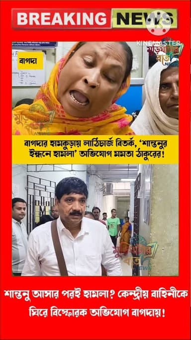 শান্তনু আসার পরই হামলা? কেন্দ্রীয় বাহিনীকে ঘিরে বিস্ফোরক অভিযোগ বাগদায়!বাগদার হামকুড়ায় লাঠিচার্জ বিতর্ক, ‘শান্তনুর ইন্ধন...