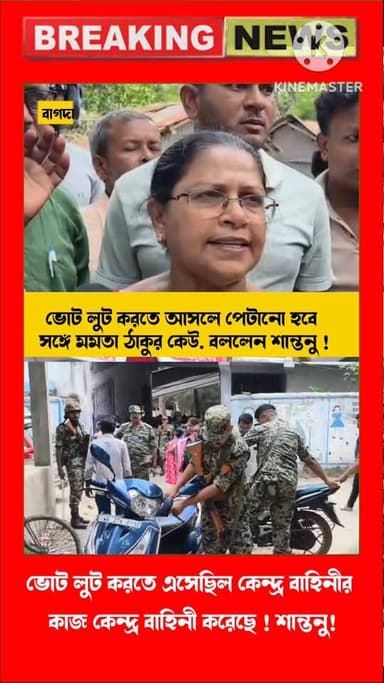 ভোট লুট করতে আসলে পেটানো হবে সঙ্গে মমতা ঠাকুর কেউ. বললেন শান্তনু !