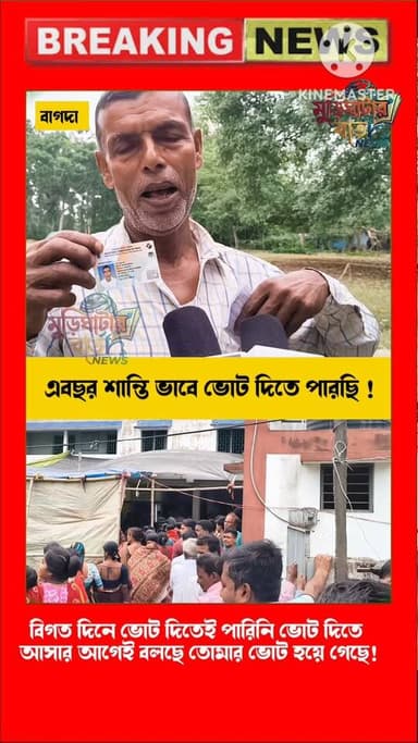এবছর একটু শান্তিতে ভোট দিতে পারলাম এমনই বললেন ভোটাররা !