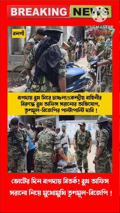 বাগদায় বুথ ঘিরে চাঞ্চল্য! কেন্দ্রীয় বাহিনীর তৎপরতায় সরল বুথ অফিস, তৃণমূল-বিজেপির পাল্টাপাল্টি অভিযোগ!