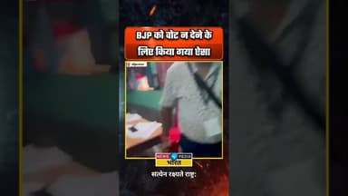 BJP को वोट न देने के लिए किया गया ऐसा।#WBElection2026 #WestBengal #BJPvsTMC #viralreels #ElectionDay