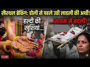 खैरथल में मातम: फेरों से पहले उठी अर्थी! दुल्हन की मौत से खुशियां चीख-पुकार में बदलीं। #खैरथल