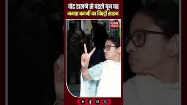 वोट डालने से पहले ममता बनर्जी का 'विक्ट्री साइन' #MamataBanerjee #BengalElections #VictorySign