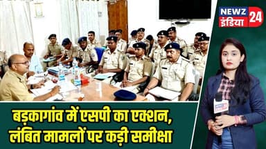 बड़कागांव में एसपी का एक्शन, लंबित मामलों पर कड़ी समीक्षा | #barkagaon | Law And Order | Hazaribagh