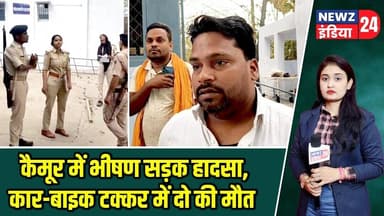 कैमूर में भीषण सड़क हादसा, कार-बाइक टक्कर में दो की मौत | #kaimurnews | Road Accident | Bihar News |