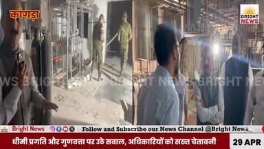 #BrightNews_कांगड़ा --ढगवार मिल्क प्लांट में CM का औचक निरीक्षण,लापरवाही पर भड़के, तुरंत रुकवाया काम..
#BrightNews #Bre...