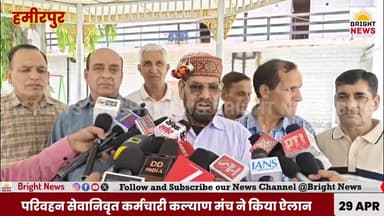 #BrightNews_हमीरपुर --HRTC सेवानिवृत कर्मचारियों का बड़ा ऐलान,पंचायत चुनावों का करेंगे बहिष्कार...
-#पोस्ट शेयर कर स...