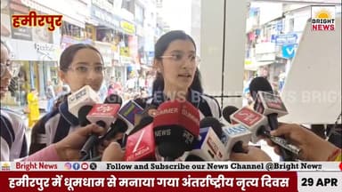 #BrightNews_हमीरपुर -- धूमधाम से मनाया गया अंतर्राष्ट्रीय नृत्य दिवस,गांधी चौक पर 100 से ज्यादा छात्रों ने दी रंगारंग प्...