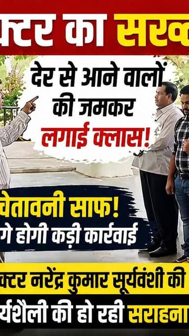 रीवा से बड़ी खबर… कलेक्टर नरेंद्र कुमार सूर्यवंशी का सख्त एक्शन।
देर से ऑफिस पहुंचे कर्मचारियों को लगाई फटकार,
#रीवा #कल...