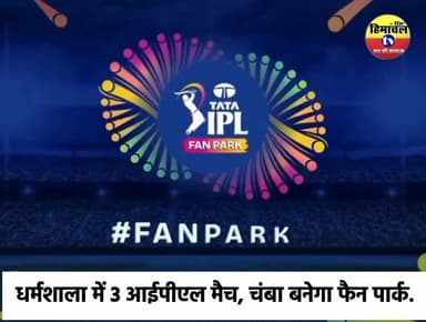 खुशखबरी, चंबा में पहली बार आयोजित होगा आईपीएल फैन पार्क।
#ChambaNews
