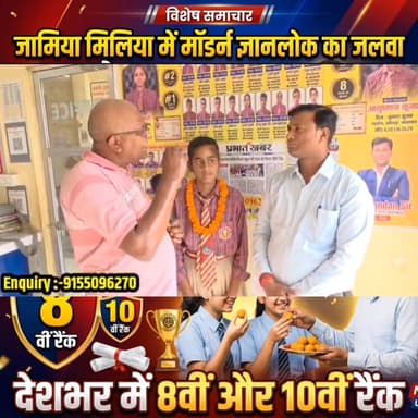 जामिया मिलिया इस्लामिया प्रवेश परीक्षा में भोरे के मॉडर्न ज्ञानलोक कॉम्पिटिशन स्कूल ने का रहा जलवा #FIFAWorldCup2022 #bh...