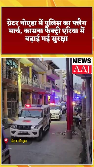 ग्रेटर नोएडा में पुलिस का फ्लैग मार्च, कासना फैक्ट्री एरिया में बढ़ाई गई सुरक्षा #GreaterNoida
#Kasna
#FlagMarch
#UPPoli...