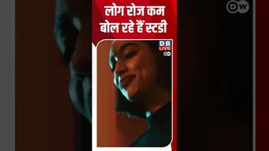 लोग रोज कम बोल रहे हैं स्टडी #spokenwords, #psychology #dwhindifeature